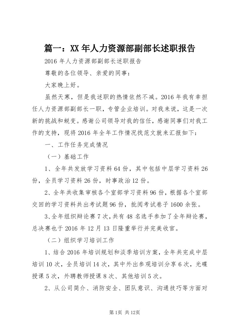 5篇一：某年人力资源部副部长述职报告