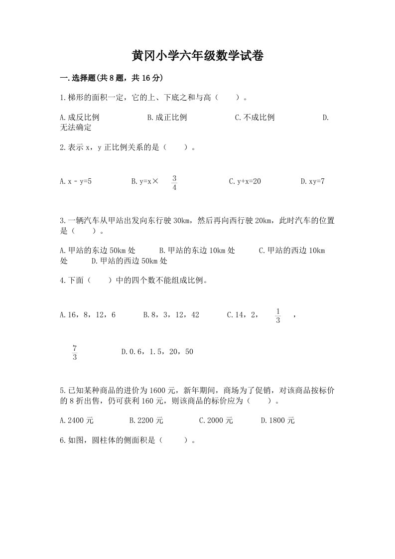 黄冈小学六年级数学试卷及答案【易错题】