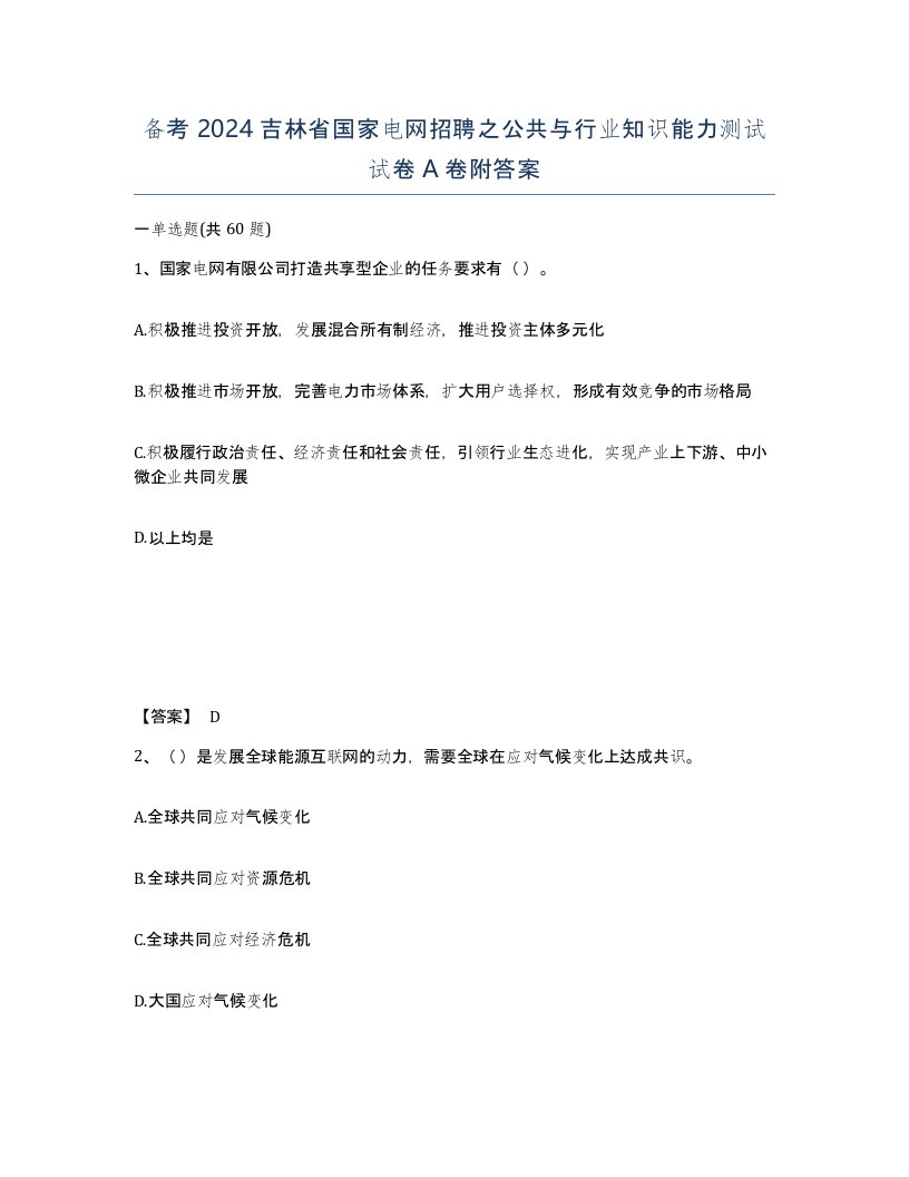 备考2024吉林省国家电网招聘之公共与行业知识能力测试试卷A卷附答案