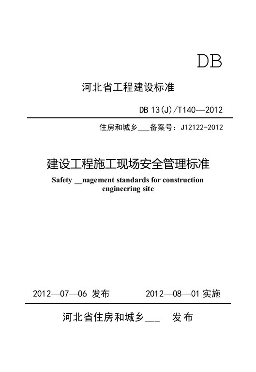 上传稿施工现场安全管理标准