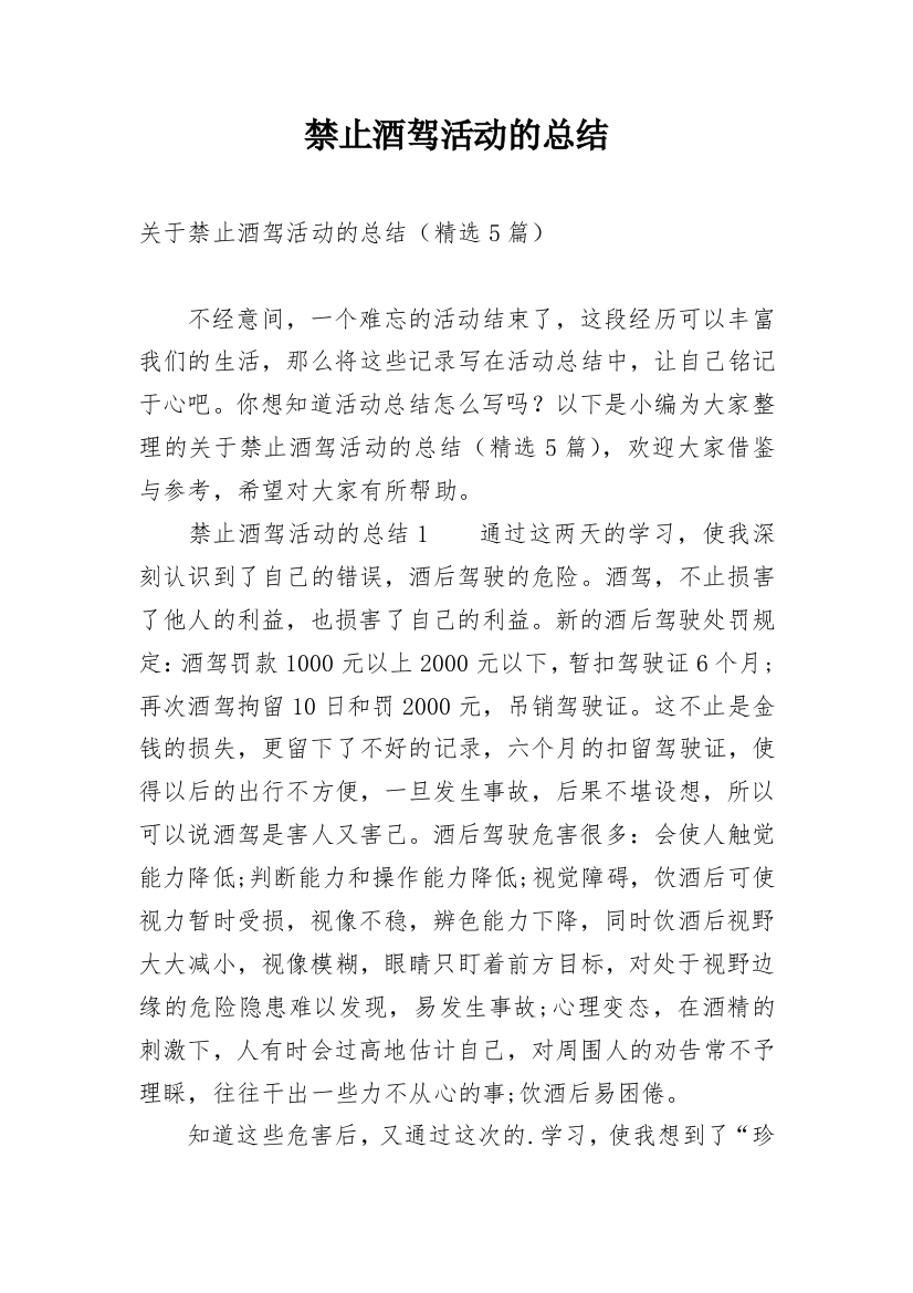 禁止酒驾活动的总结