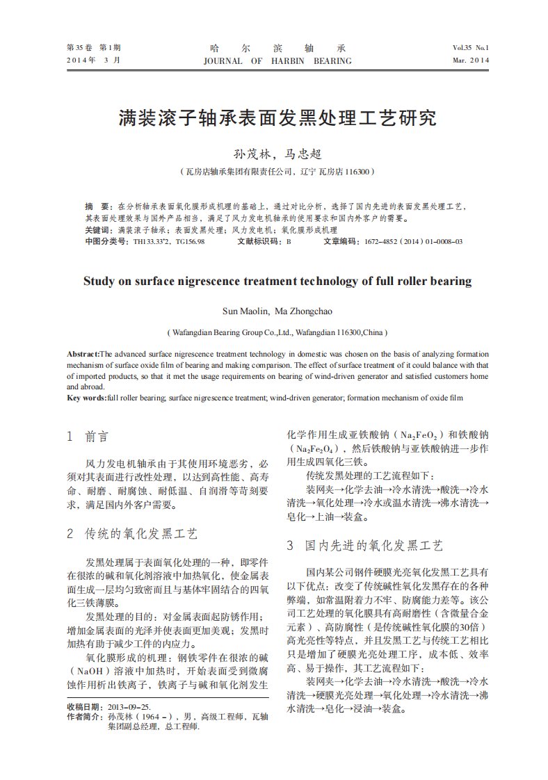 满装滚子轴承表面发黑处理工艺研究