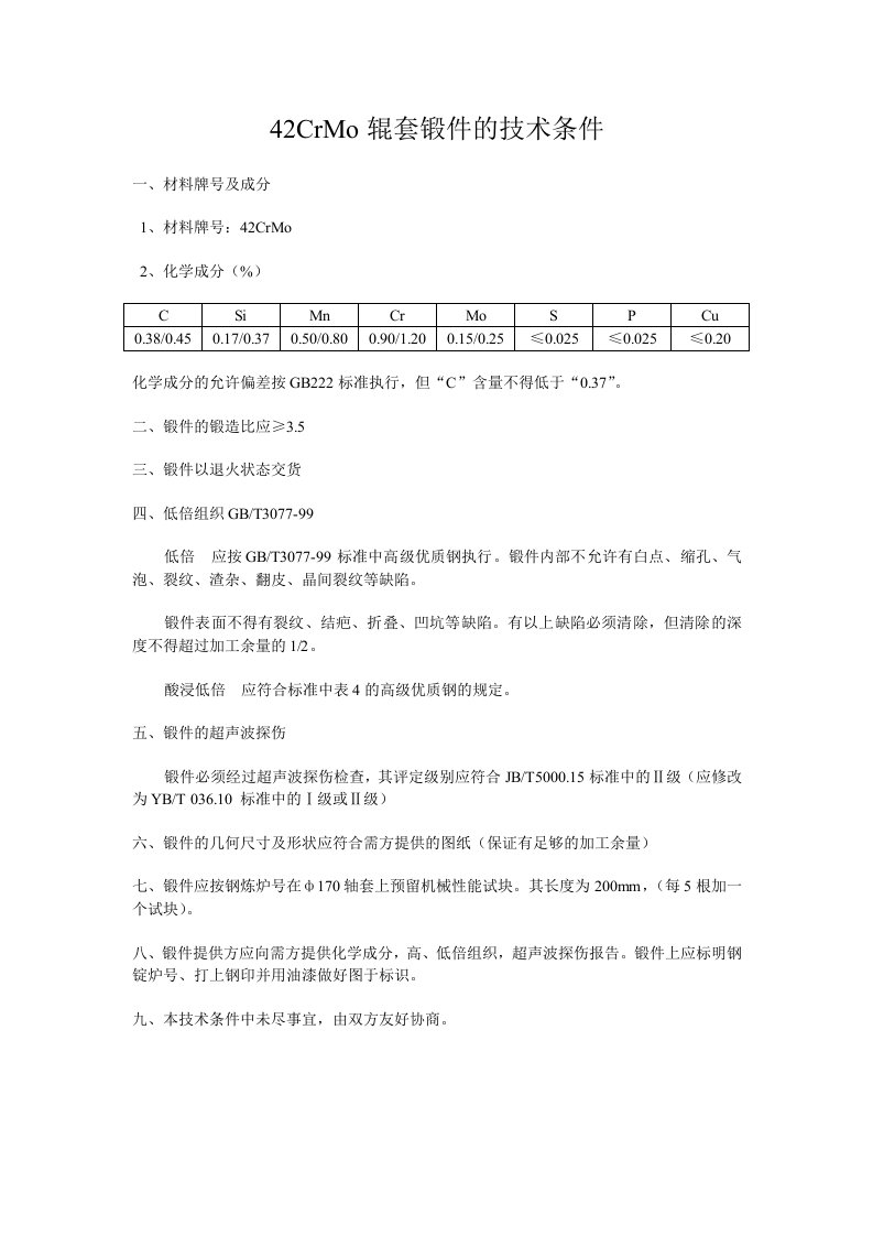 42CrMo锻件的技术条件