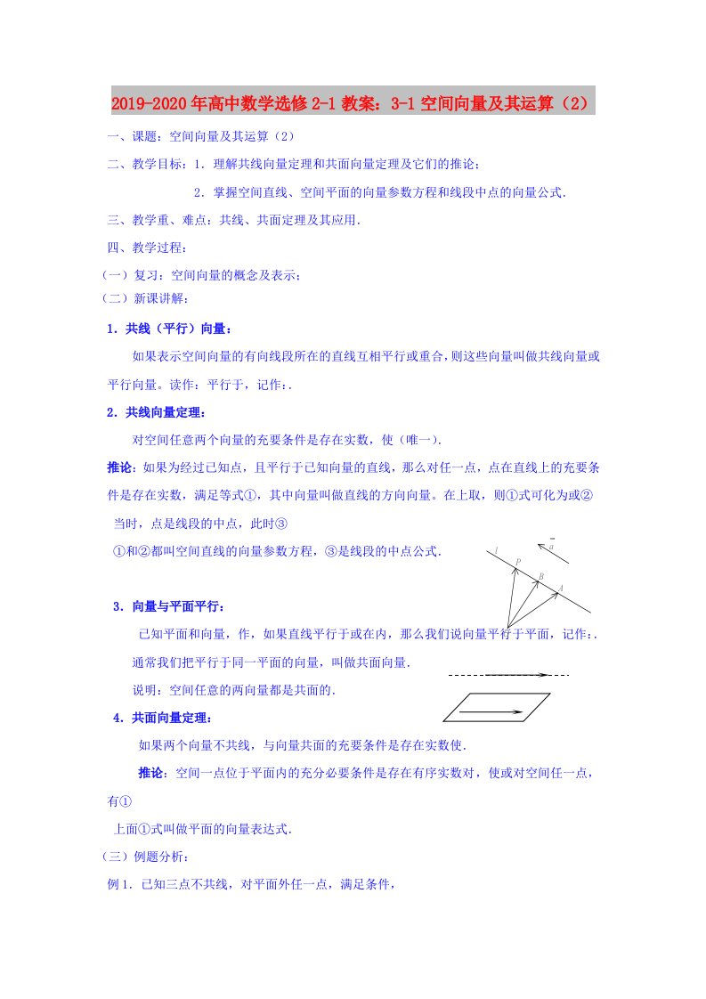 2019-2020年高中数学选修2-1教案：3-1空间向量及其运算（2）