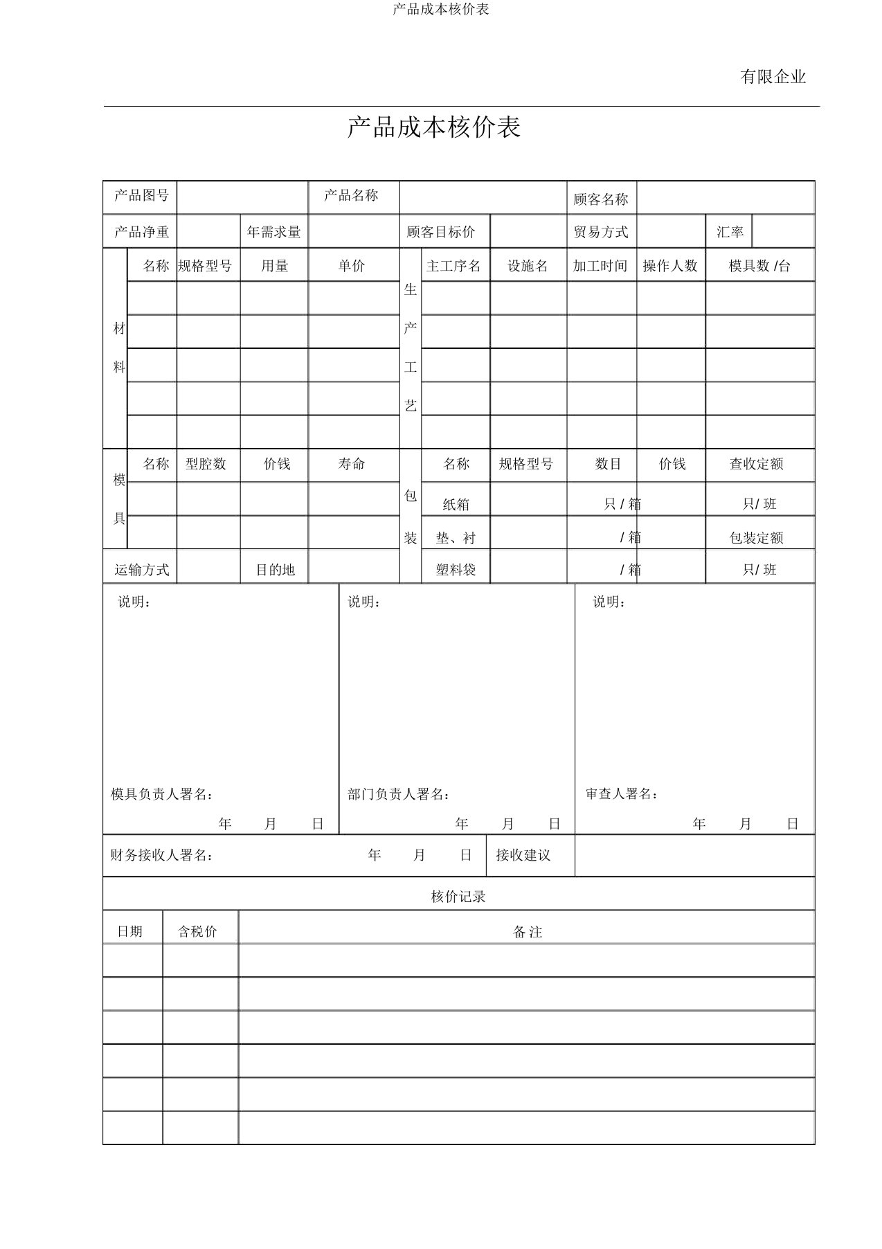 产品成本核价表