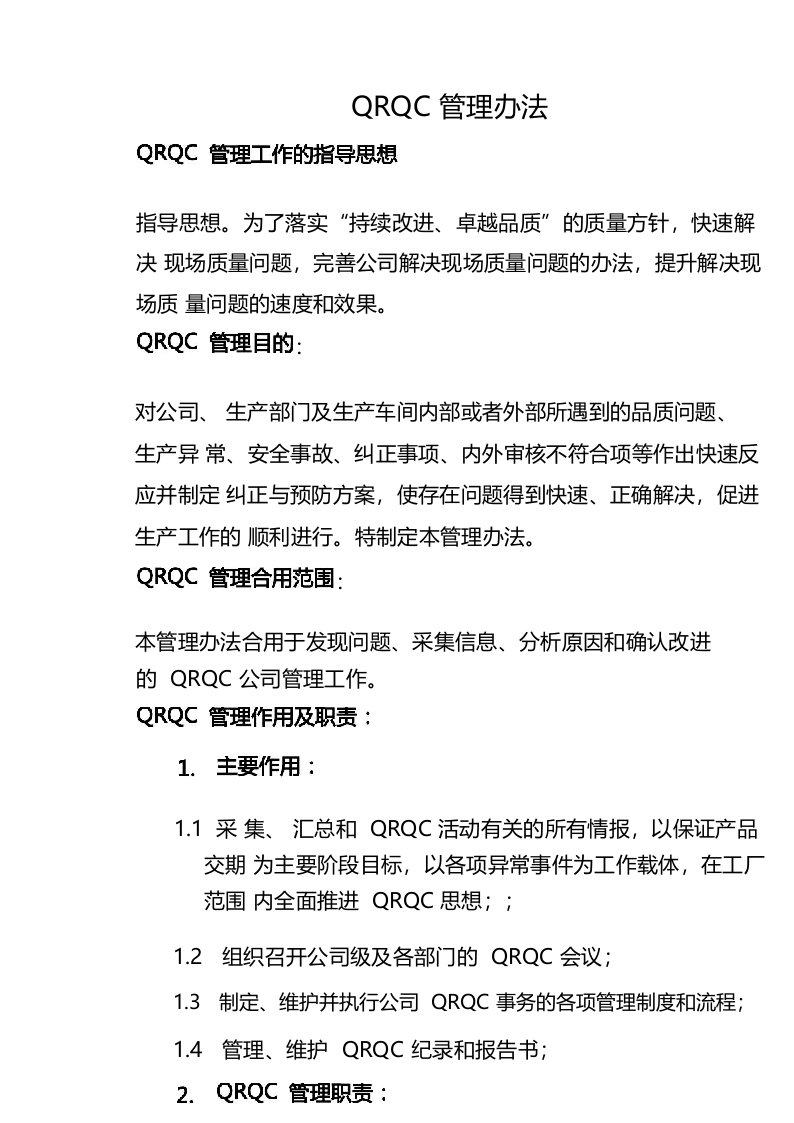 QRQC质量控制快速反应管理