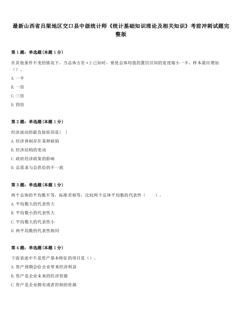 最新山西省吕梁地区交口县中级统计师《统计基础知识理论及相关知识》考前冲刺试题完整版