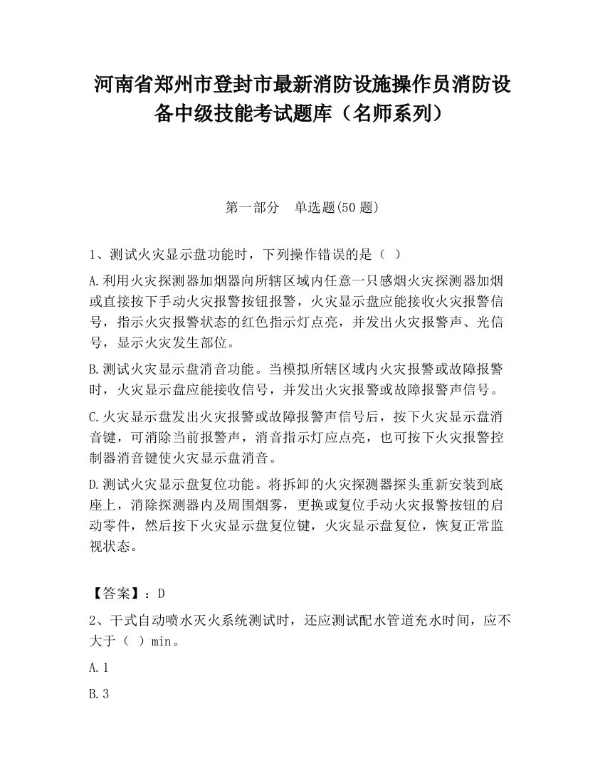 河南省郑州市登封市最新消防设施操作员消防设备中级技能考试题库（名师系列）