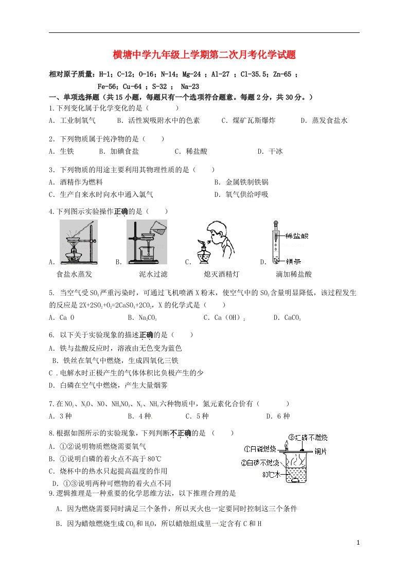 江苏省丹阳市横塘中学九级化学上学期第二次月考试题