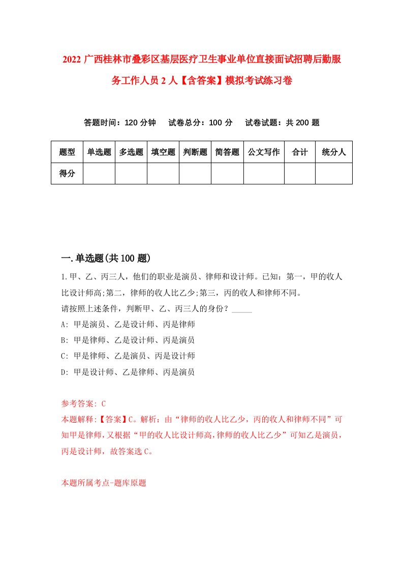 2022广西桂林市叠彩区基层医疗卫生事业单位直接面试招聘后勤服务工作人员2人【含答案】模拟考试练习卷（第8次）