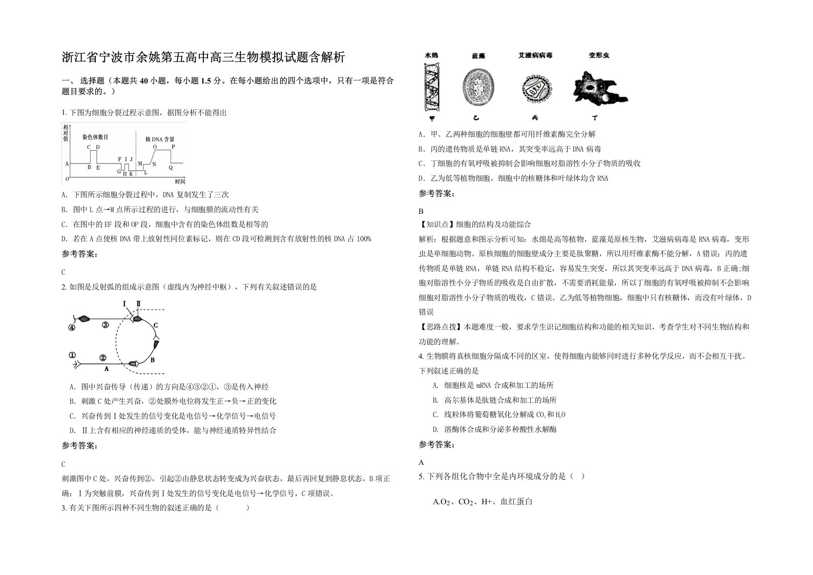 浙江省宁波市余姚第五高中高三生物模拟试题含解析