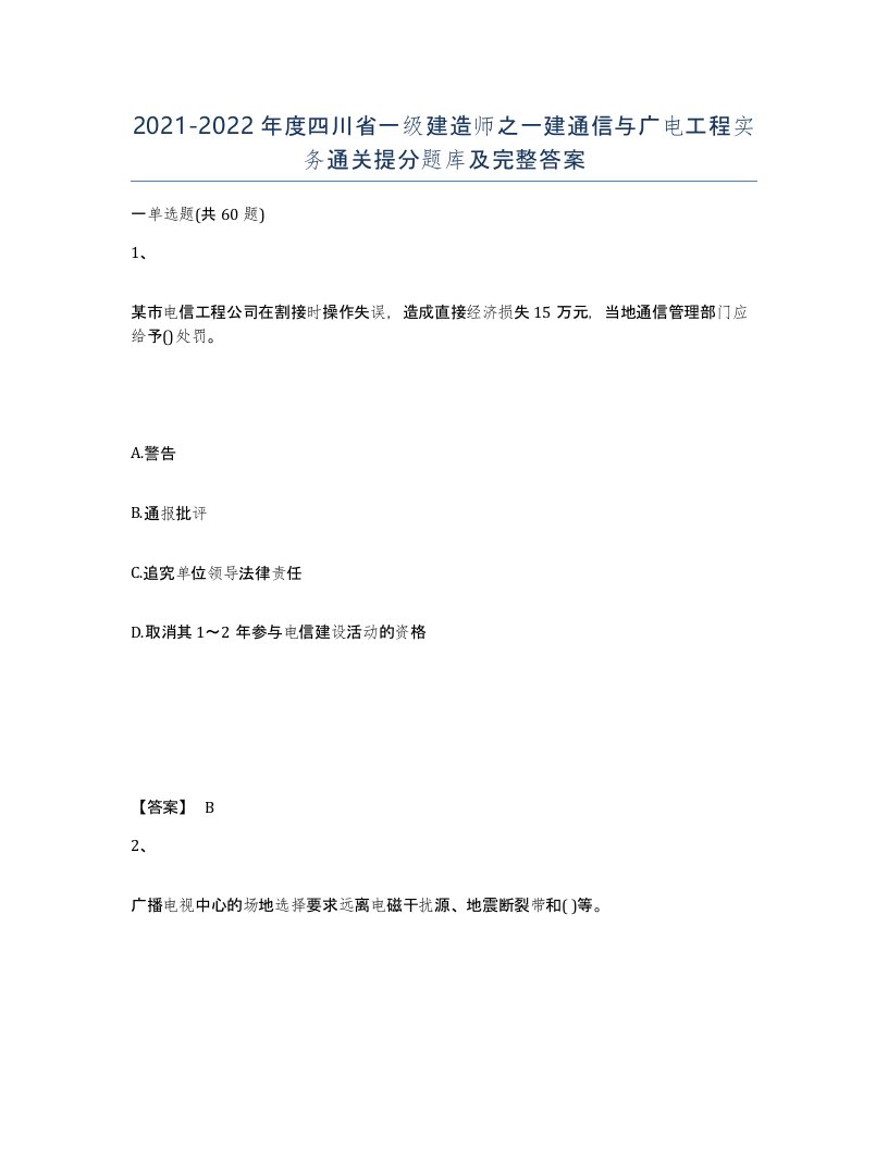 2021-2022年度四川省一级建造师之一建通信与广电工程实务通关提分题库及完整答案