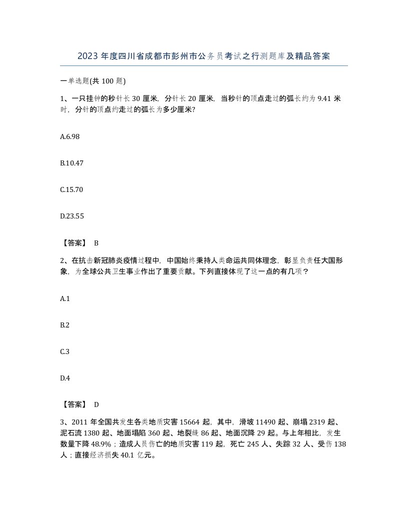 2023年度四川省成都市彭州市公务员考试之行测题库及答案