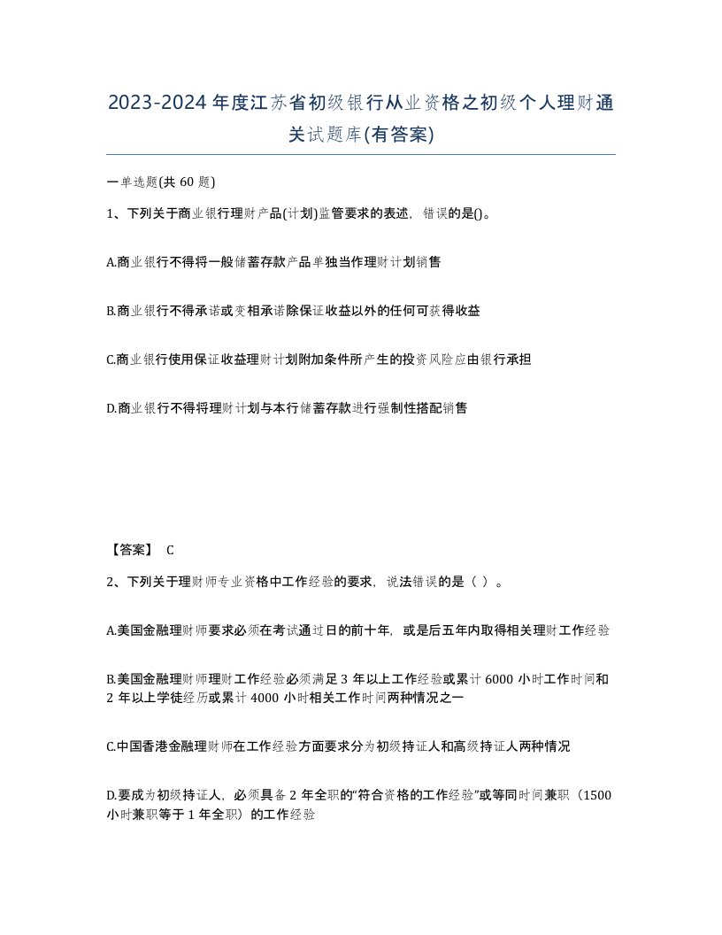 2023-2024年度江苏省初级银行从业资格之初级个人理财通关试题库有答案