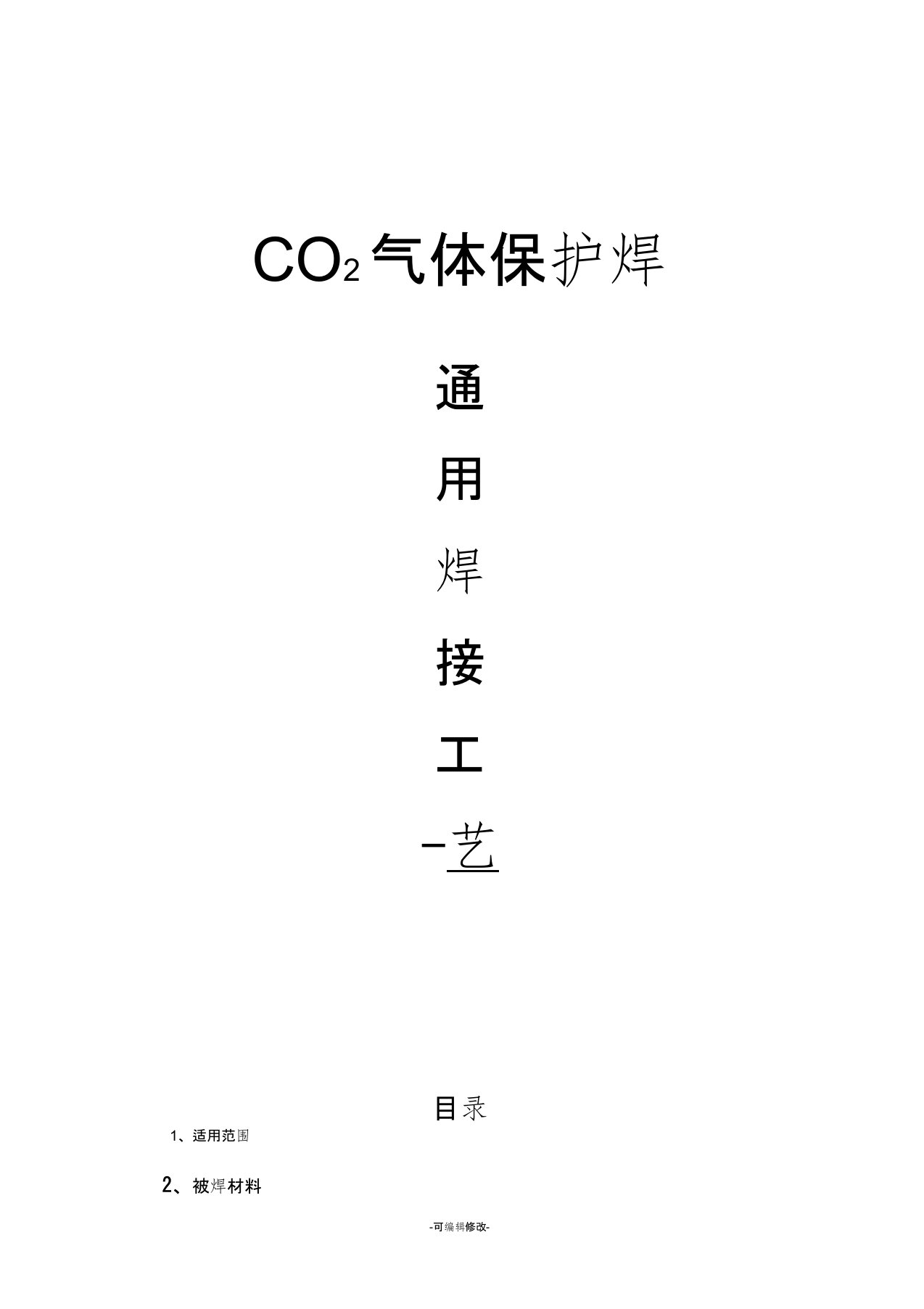 CO2气体保护焊焊接通用工艺