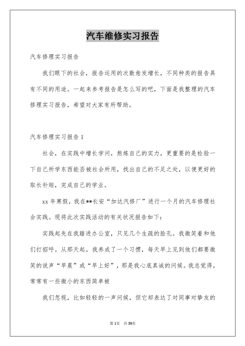 汽车维修实习报告例文1