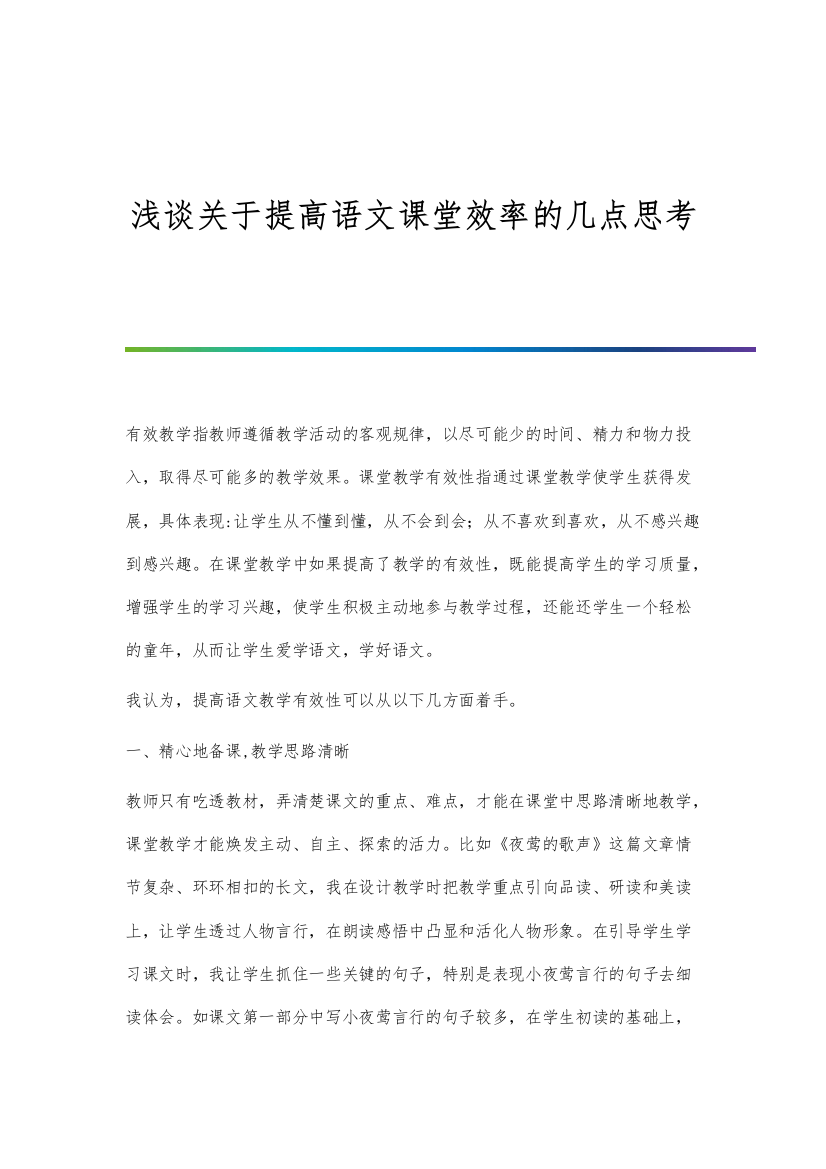 浅谈关于提高语文课堂效率的几点思考