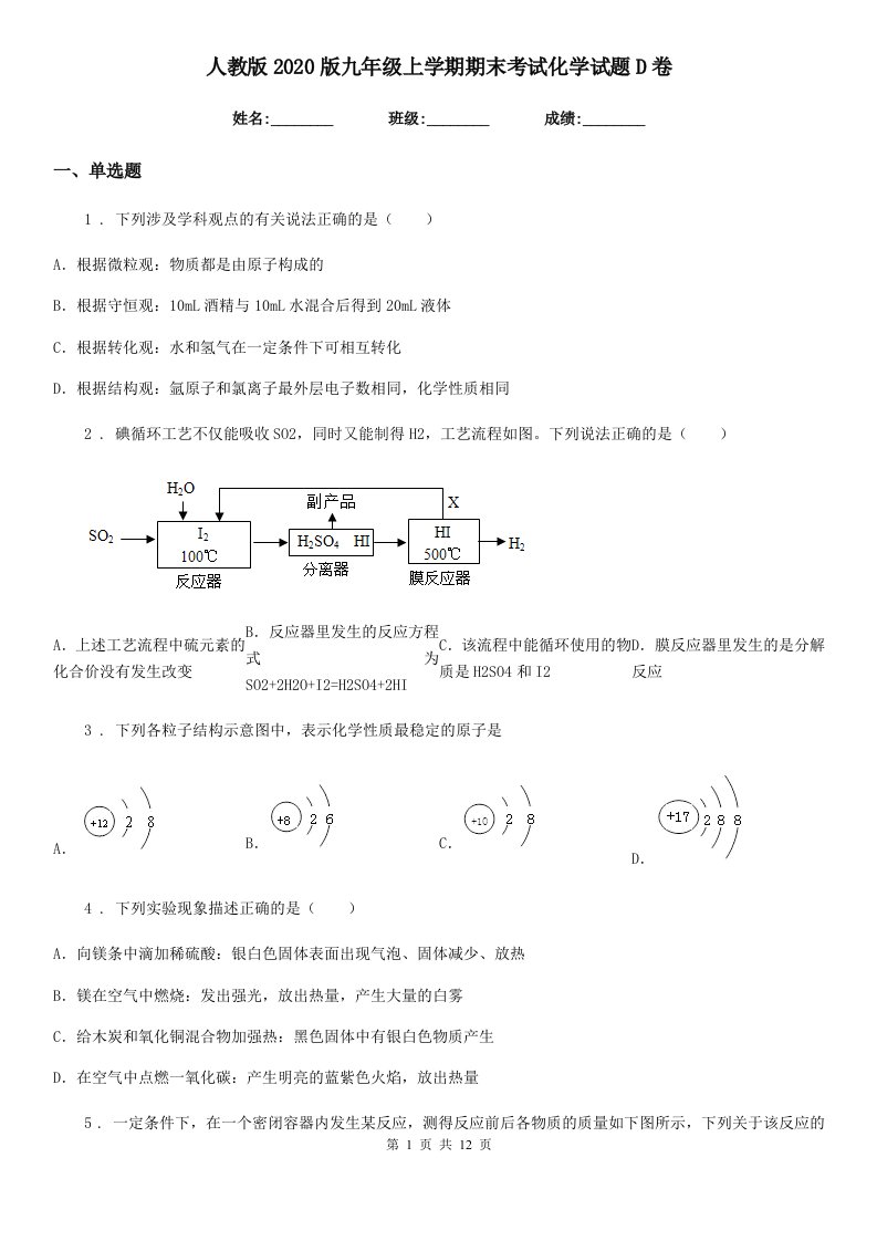 人教版2020版九年级上学期期末考试化学试题D卷(模拟)