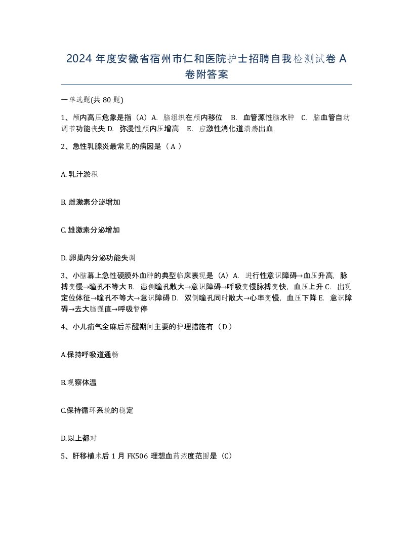 2024年度安徽省宿州市仁和医院护士招聘自我检测试卷A卷附答案