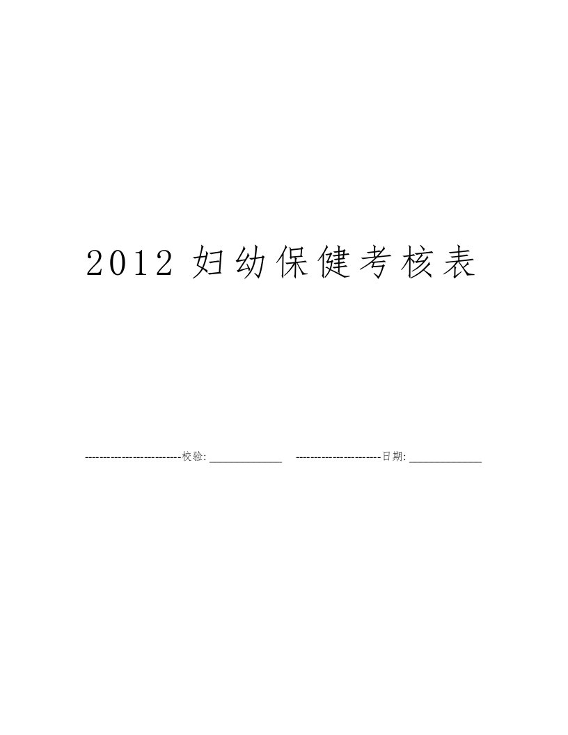 2012妇幼保健考核表