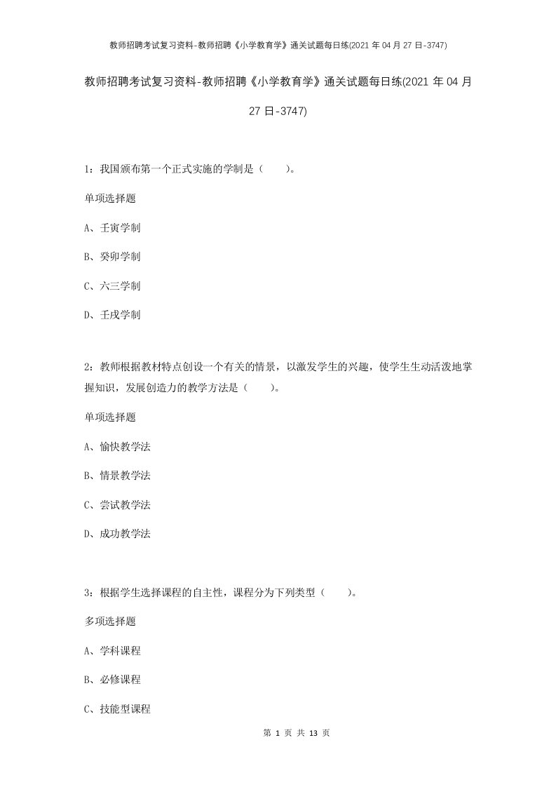 教师招聘考试复习资料-教师招聘小学教育学通关试题每日练2021年04月27日-3747