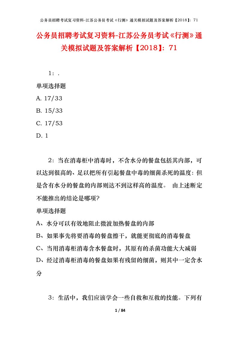 公务员招聘考试复习资料-江苏公务员考试行测通关模拟试题及答案解析201871_1