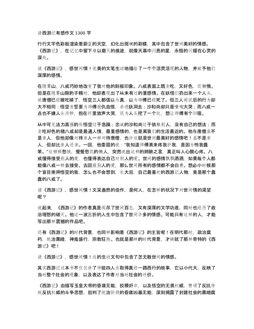 读西游记有感作文1300字