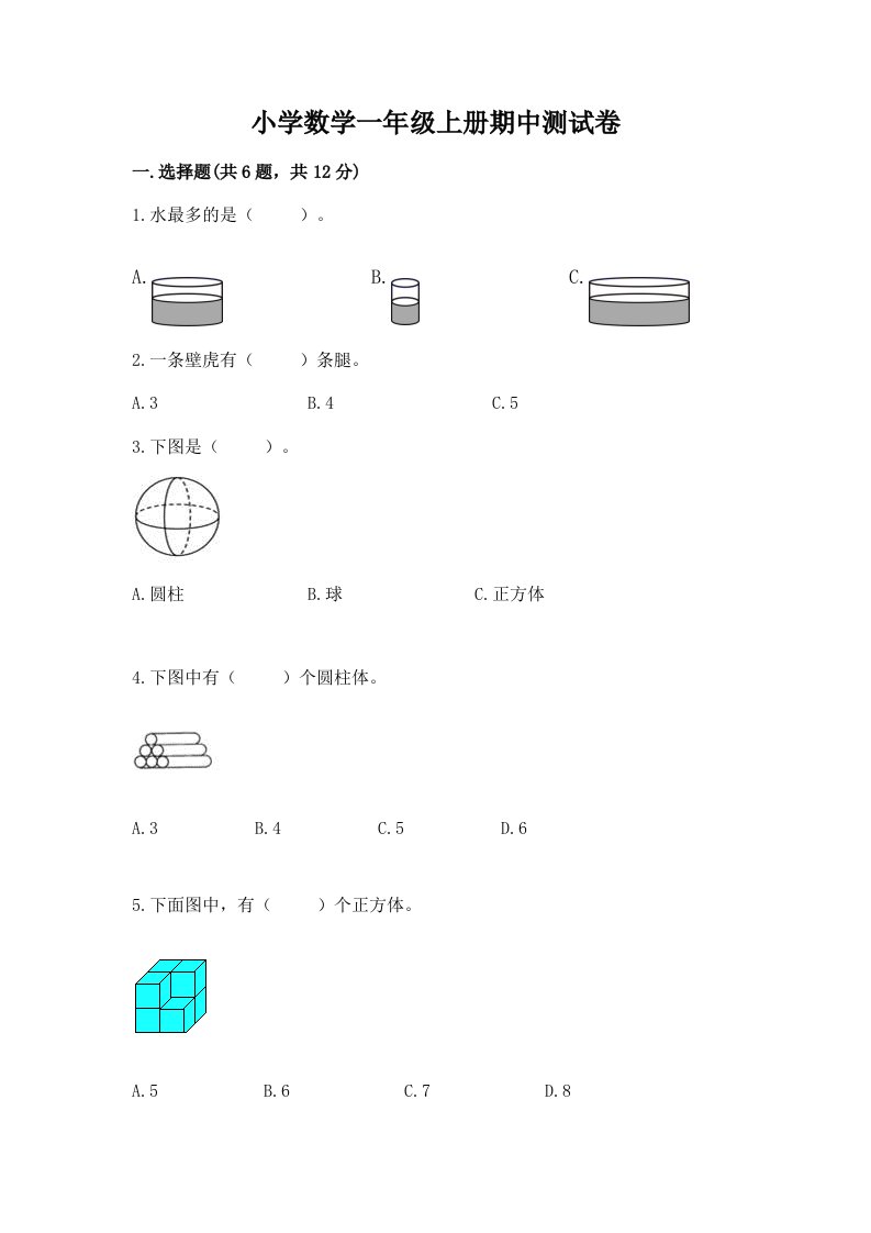 小学数学一年级上册期中测试卷（有一套）