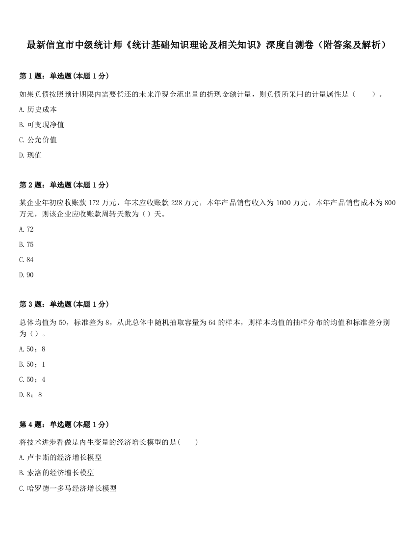 最新信宜市中级统计师《统计基础知识理论及相关知识》深度自测卷（附答案及解析）