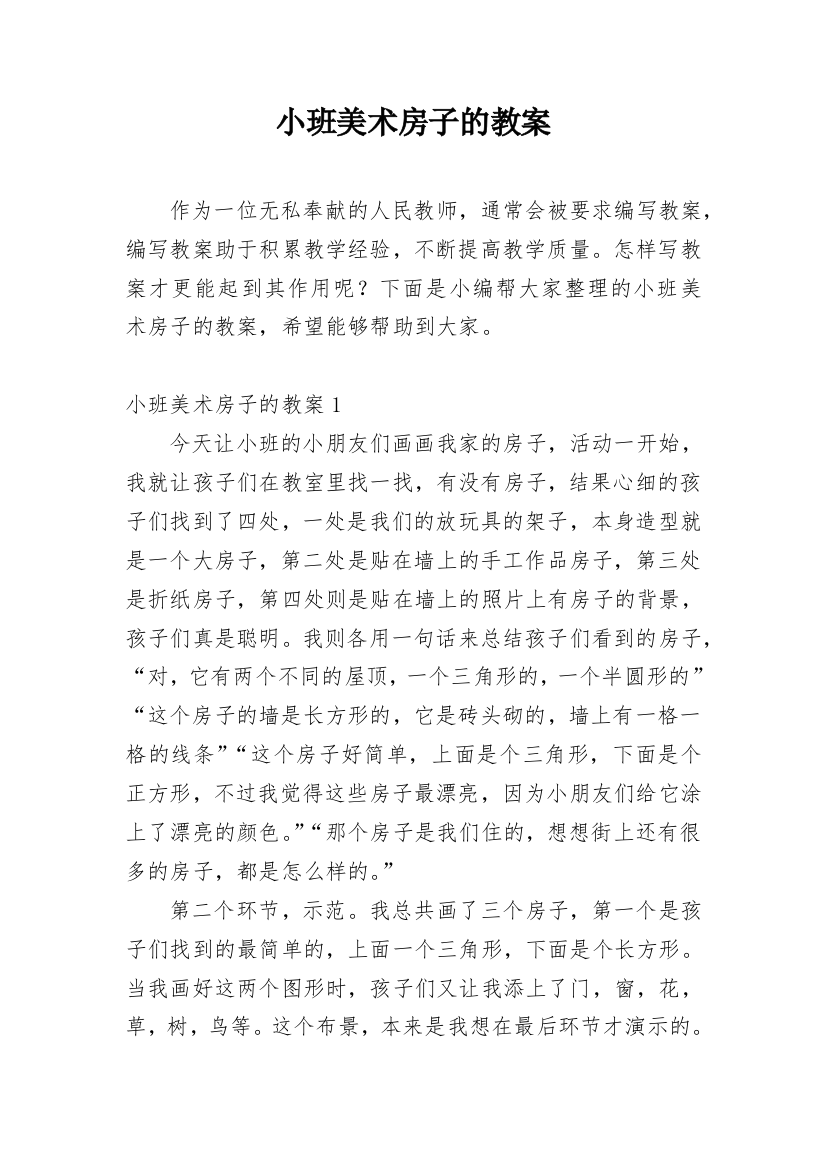 小班美术房子的教案