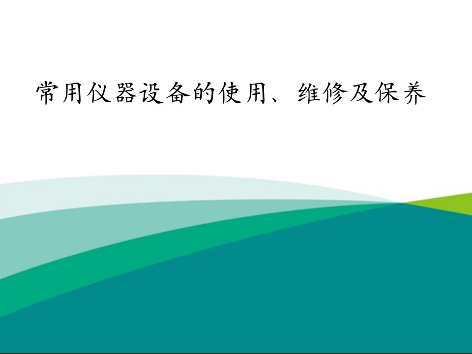 常用仪器设备的使用、维修及保养