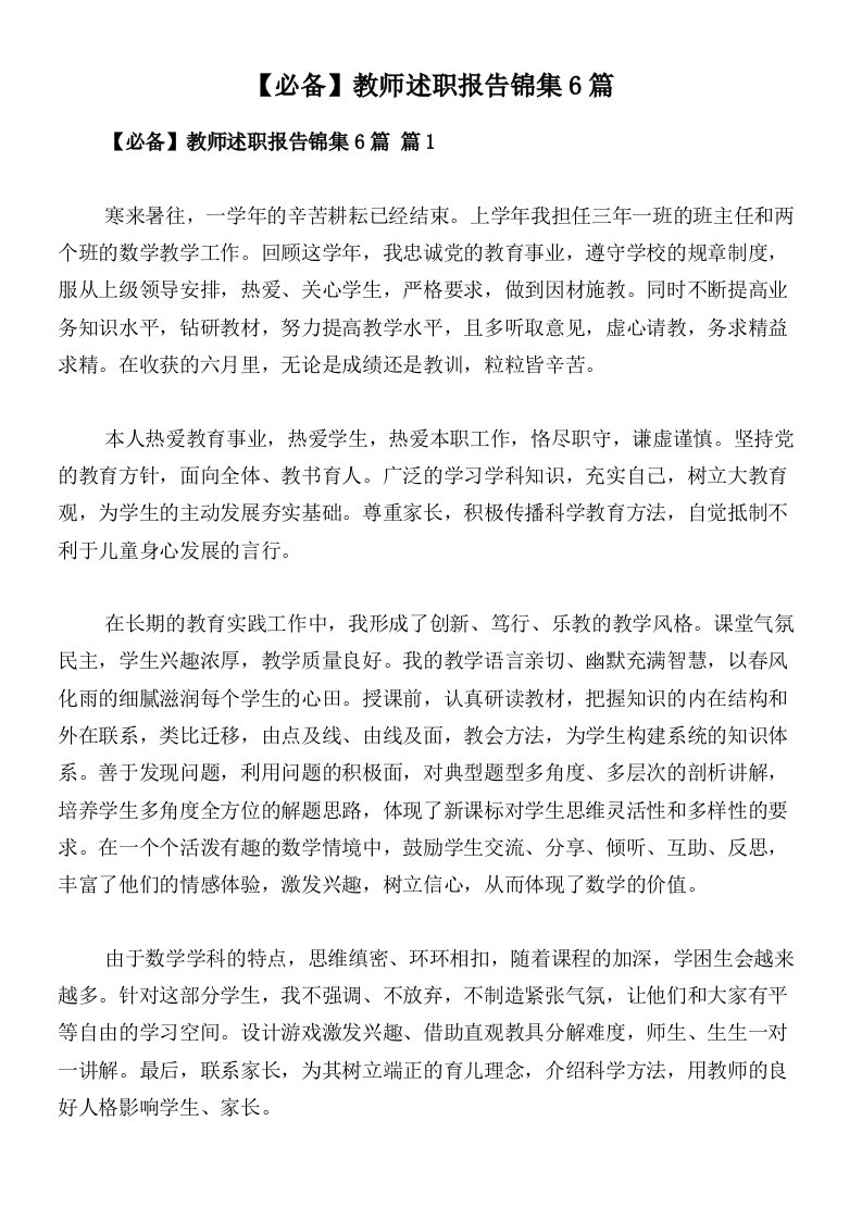 【必备】教师述职报告锦集6篇