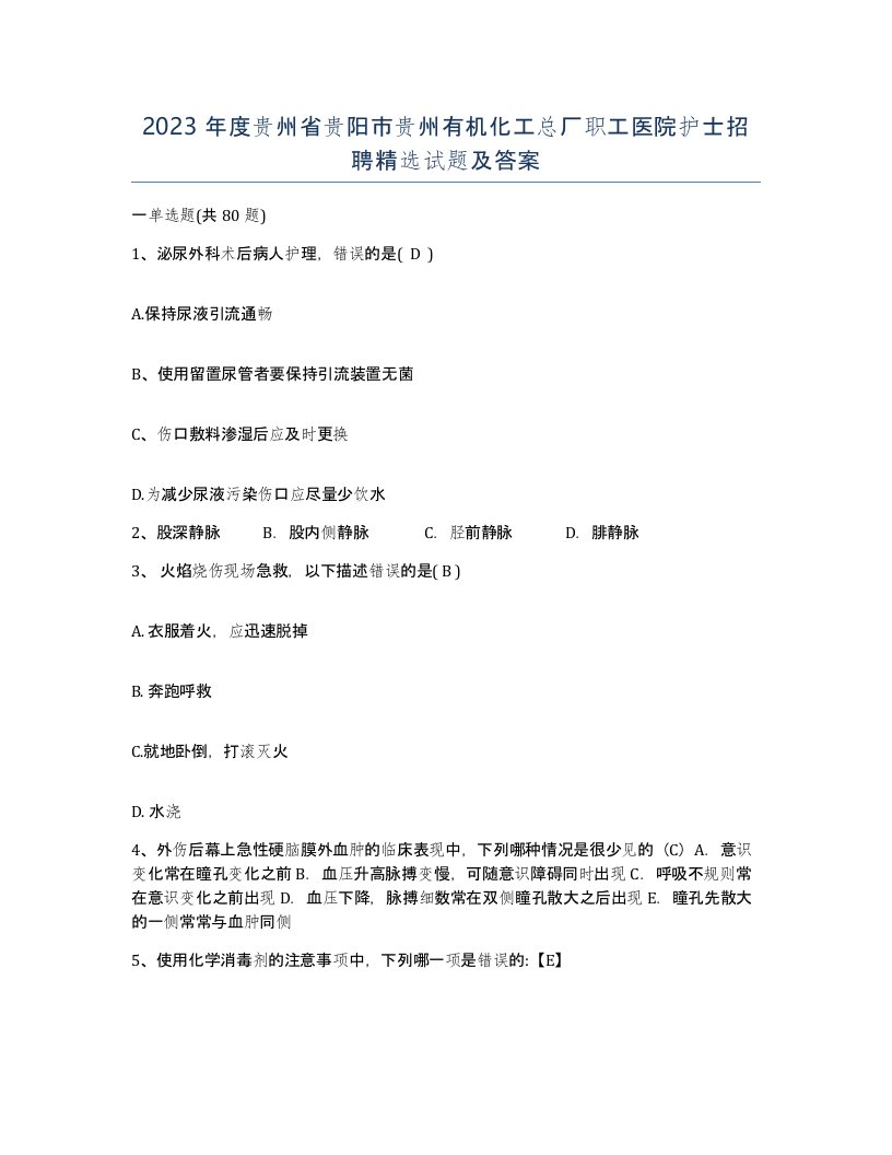 2023年度贵州省贵阳市贵州有机化工总厂职工医院护士招聘试题及答案