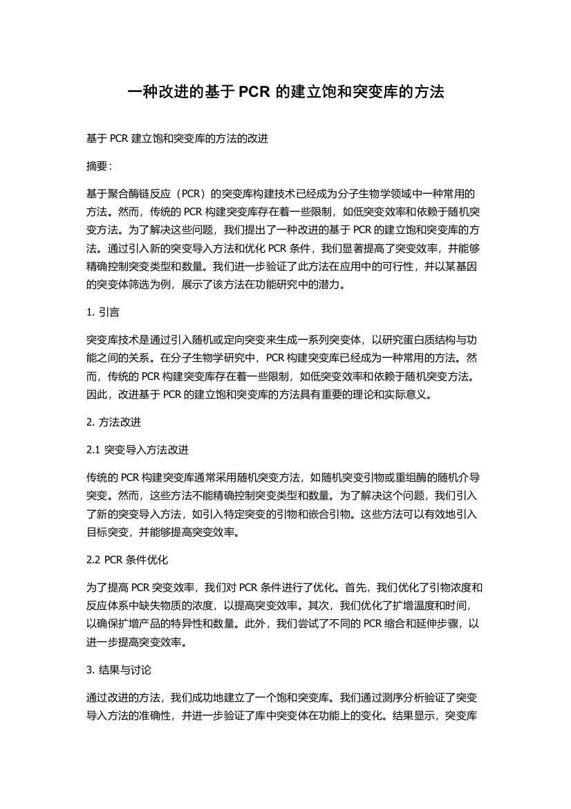 一种改进的基于PCR的建立饱和突变库的方法