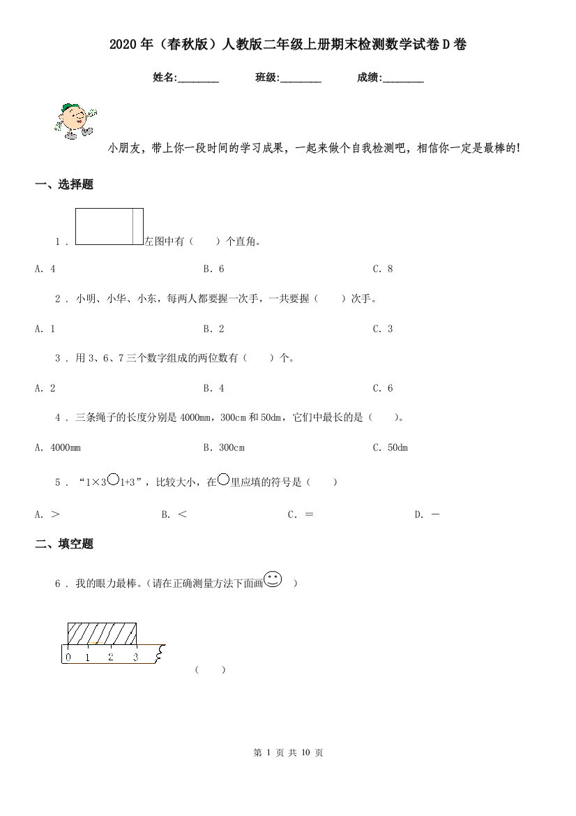 2020年春秋版人教版二年级上册期末检测数学试卷D卷