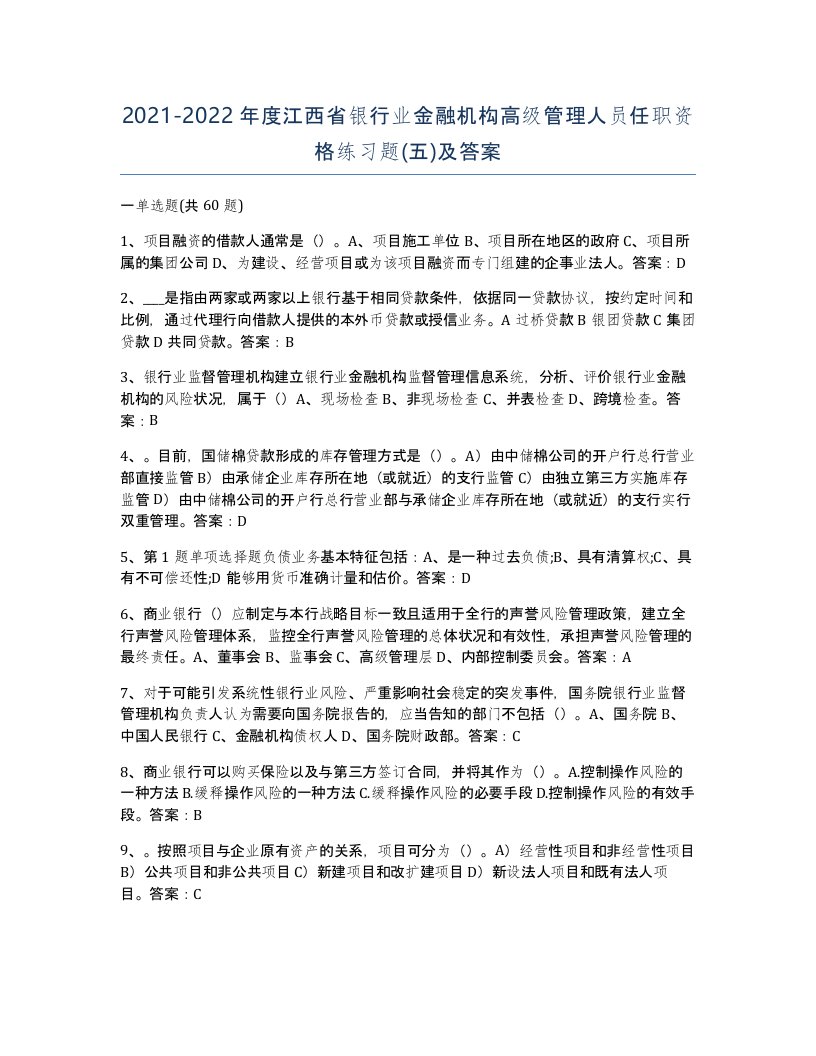 2021-2022年度江西省银行业金融机构高级管理人员任职资格练习题五及答案