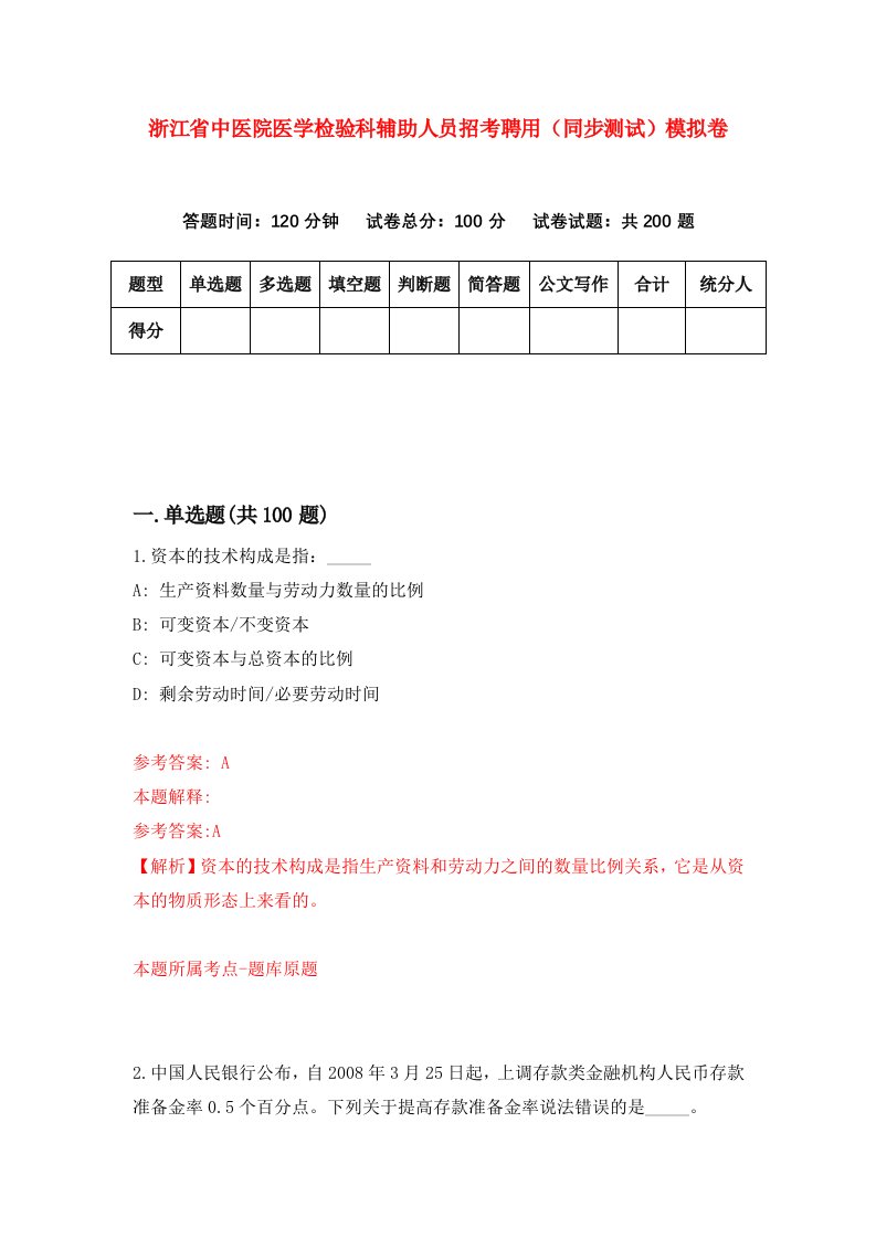 浙江省中医院医学检验科辅助人员招考聘用同步测试模拟卷第20版