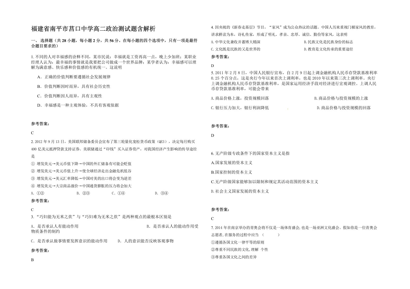 福建省南平市莒口中学高二政治测试题含解析