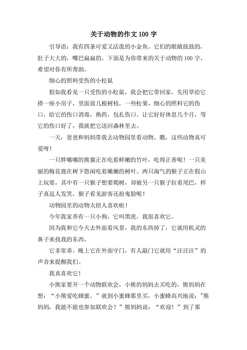 关于动物的作文100字