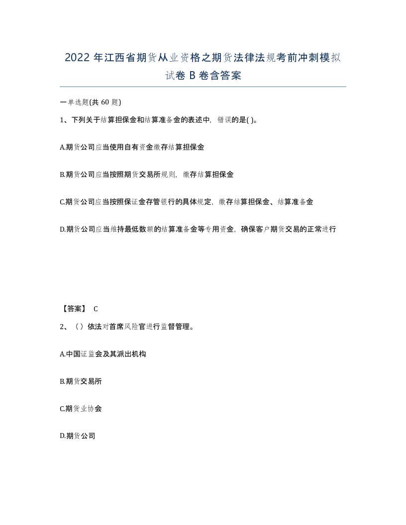 2022年江西省期货从业资格之期货法律法规考前冲刺模拟试卷B卷含答案