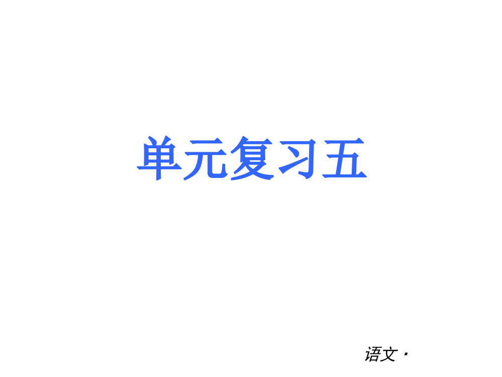 （中小学资料）七上第五单元复习