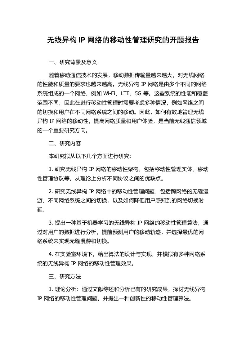 无线异构IP网络的移动性管理研究的开题报告