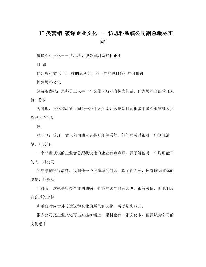 IT类营销-破译企业文化－－访思科系统公司副总裁林正刚