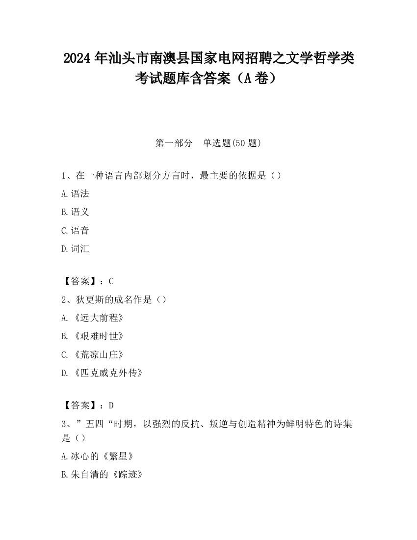 2024年汕头市南澳县国家电网招聘之文学哲学类考试题库含答案（A卷）