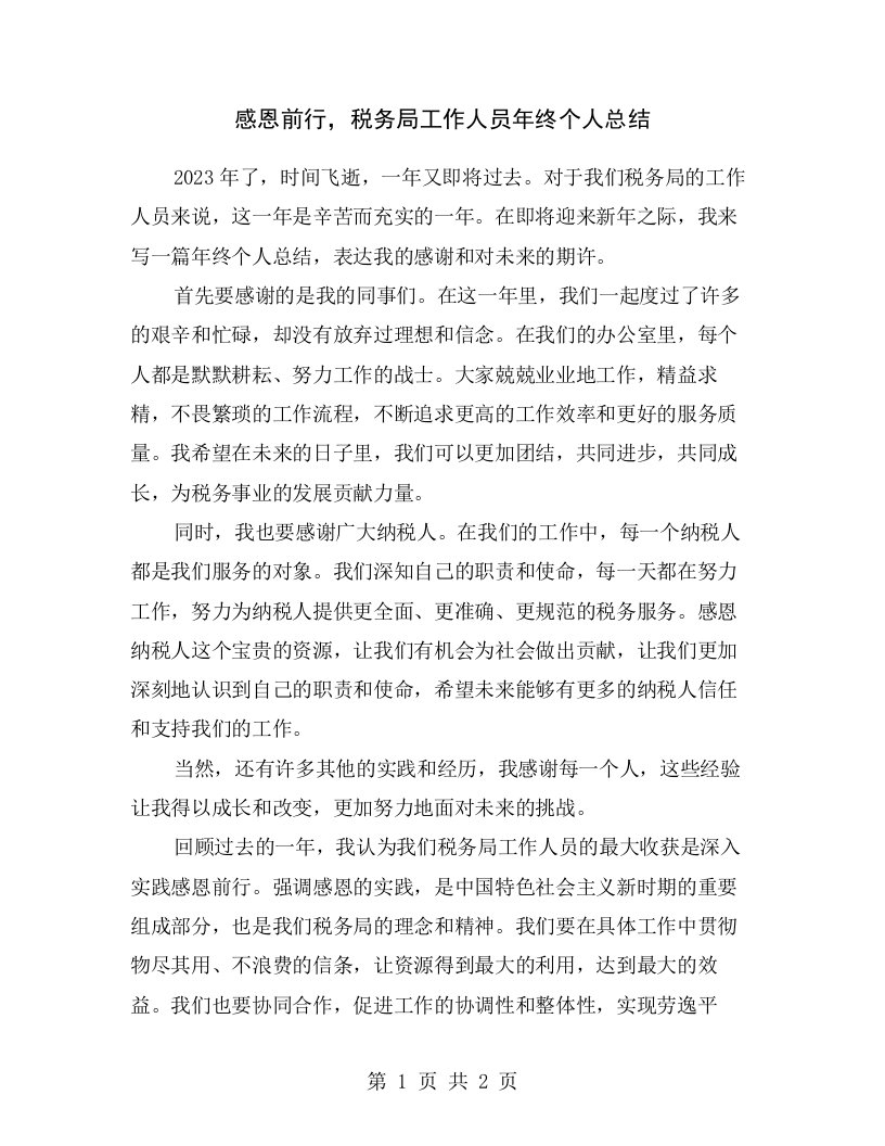 感恩前行，税务局工作人员年终个人总结