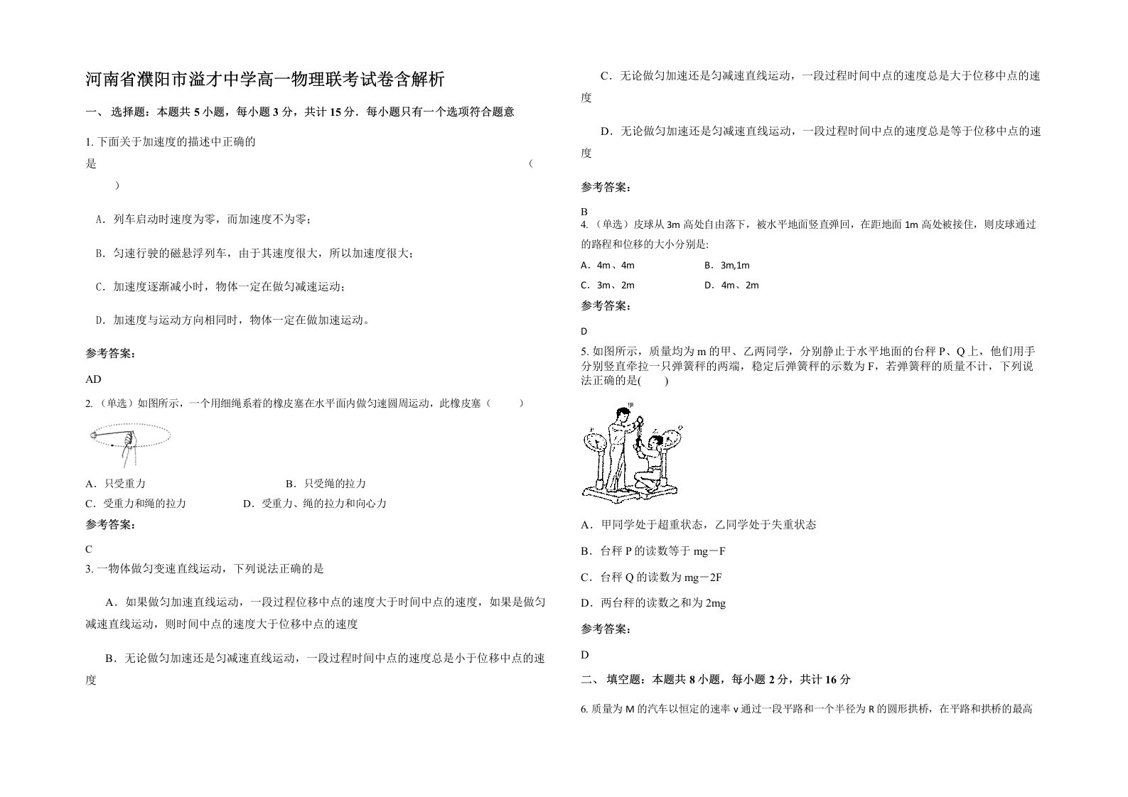 河南省濮阳市溢才中学高一物理联考试卷含解析