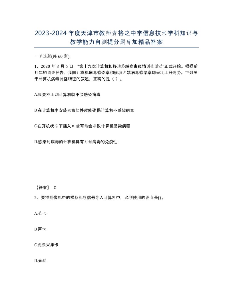 2023-2024年度天津市教师资格之中学信息技术学科知识与教学能力自测提分题库加答案