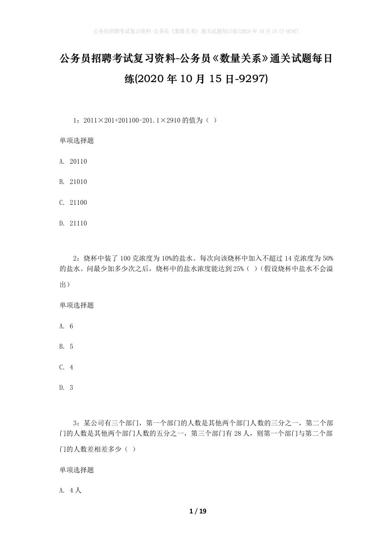 公务员招聘考试复习资料-公务员数量关系通关试题每日练2020年10月15日-9297