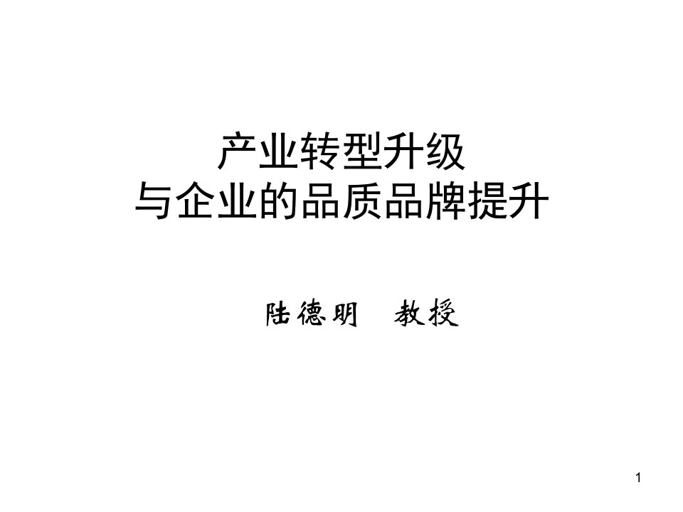 产业转型升级与企业的品质品牌提升