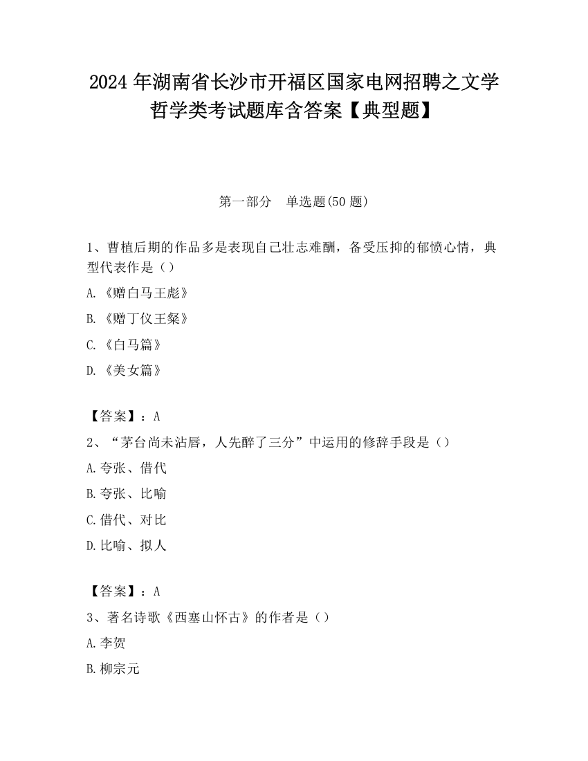 2024年湖南省长沙市开福区国家电网招聘之文学哲学类考试题库含答案【典型题】